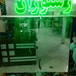 رستوران ماهان