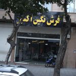 فرش نگین اکسیر