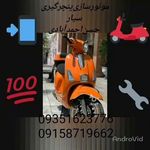 پنچرگیری سیار/پنچری در محل/موتورساز/موتورسازی سیار