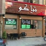 فست فود تیاکو