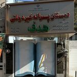 دبستان و پیش دبستان غیردولتی پسرانه هدف