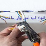 تاسیسات برقی 724
