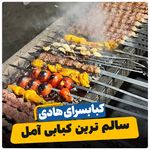 کبابسرای هادی