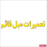 تعمیرات مبل قائم