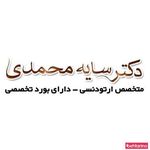 دکتر سایه محمدی