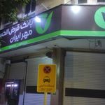بانک قرض الحسنه مهر ایران شعبه شهرستان سامان