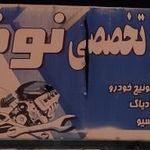 تنظیم موتور تخصصی نوذری