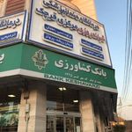 بانک کشاورزی  قرچک