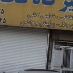 کارگاه اگزوز سازی ذوالفقاری