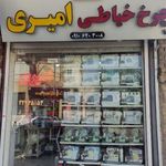فروشگاه و تعمیرگاه چرخ خیاطی امیری