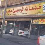 تعمیرگاه اتومبیل سعید