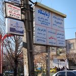 آزمایشگاه رباط کریم