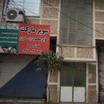 سوپرمارکت حاج محمود (اسماعیل)