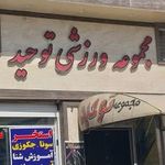 مجموعه ورزشی توحید