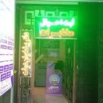 اپل استور حمید