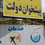 دفتر پیشخوان دولت احمد آباد