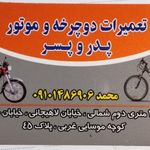 دوچرخه سازی وموتورسازی پدر وپسر