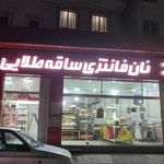 نان و شیرینی طهران