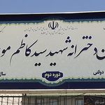 دبستان دخترانه سید کاظم موسوی