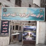 گورستان بهشتیه تهران