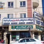 بانک کشاورزی  قرچک