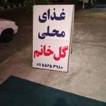 تهیه غذا خانگی و بیرون‌بر گل خانم