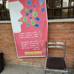 شبکه بهداشت قدیم ورامین