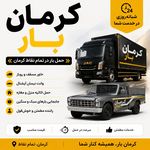 موسسه حمل و نقل کرمان بار ، باربری کرمان