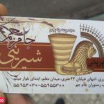 شیرینی جام جم