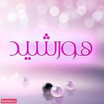 سالن هورشید