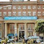 بیمارستان امام خمینی