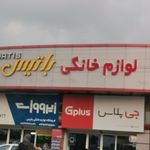 لوازم خانگی باتیس