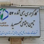 بیمه تامین اجتماعی شهریار