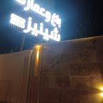 باغ مجالس پروپارک