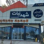 شیرینی شهدنبات