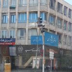 دفتر اسناد رسمی 1 تبریز
