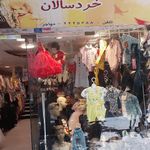 فروشگاه جهان خردسالان