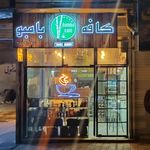 کافه و قهوه بامبو