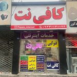 کافی نت آموزگار