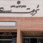 مجتمع  رفاهی تجاری شریعت