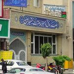 صندوق ذخیره بعثت