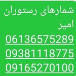 رستوران امير_مطعم امیر