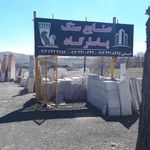 صنایع سنگ پاسارگاد