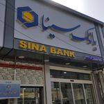 بانک سینا شعبه شهرستان بهبهان