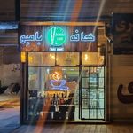 کافه و قهوه بامبو
