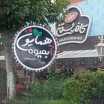 همایون آبمیوه
