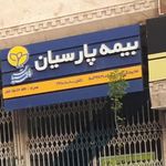 بیمه پارسیان نمایندگی ماهرو