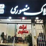 املاک منصوری