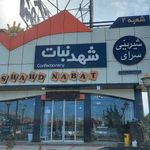 شیرینی شهدنبات