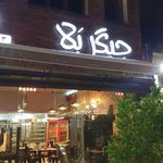 رستوران جیگر بلا